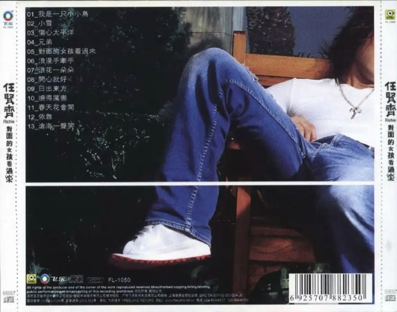 任贤齐 - 1998年专辑 - 对面的女孩看过来(男人心之自由篇 滚石)   Flac