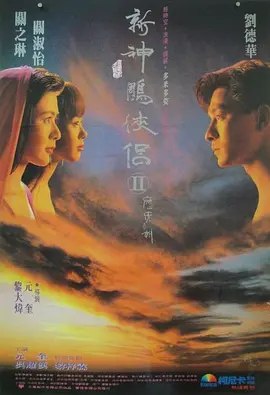 九二神雕之痴心情长剑 (1992) 1080P 国语简中