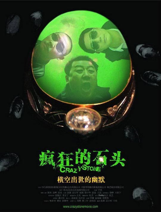 疯狂的石头 (2006) 1080P