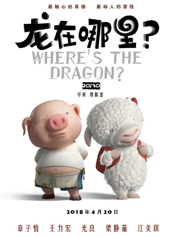 龙在哪里？(2015) 1080P 国语 简中硬字幕