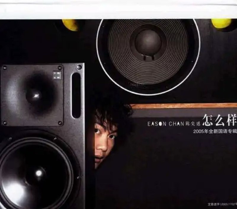 陈奕迅 - 2005年专辑 - 怎么样   Flac