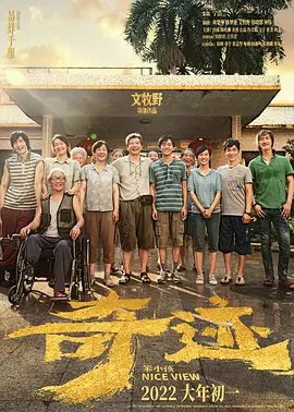 奇迹·笨小孩 (2022) 4K HDR & Dv