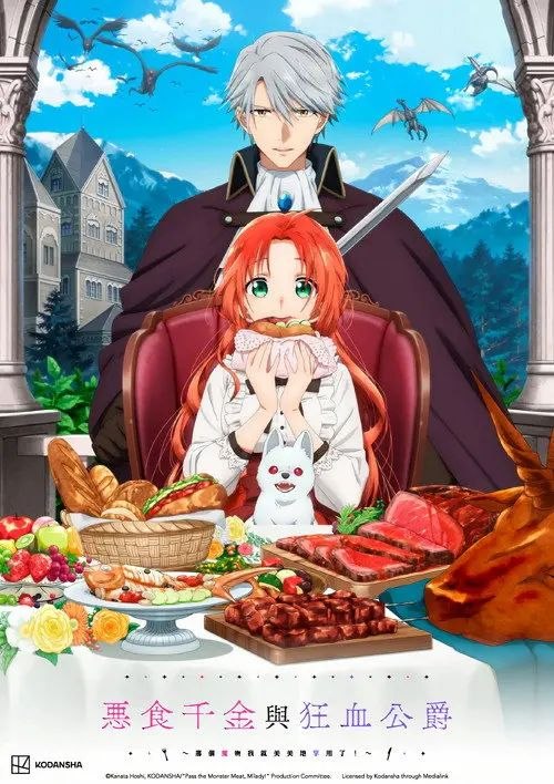 恶食千金与狂血公爵 (2025) 1080P 全集 内封简繁字幕