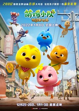 萌鸡小队：萌闯新世界 (2022) 4K 高码 60帧