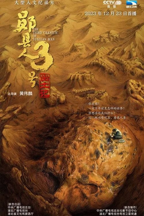 “郧县人”3号出土记 (2023) 4K 全4集