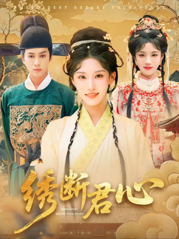 【短剧】绣断君心（75集）前隽逸&章凯玥