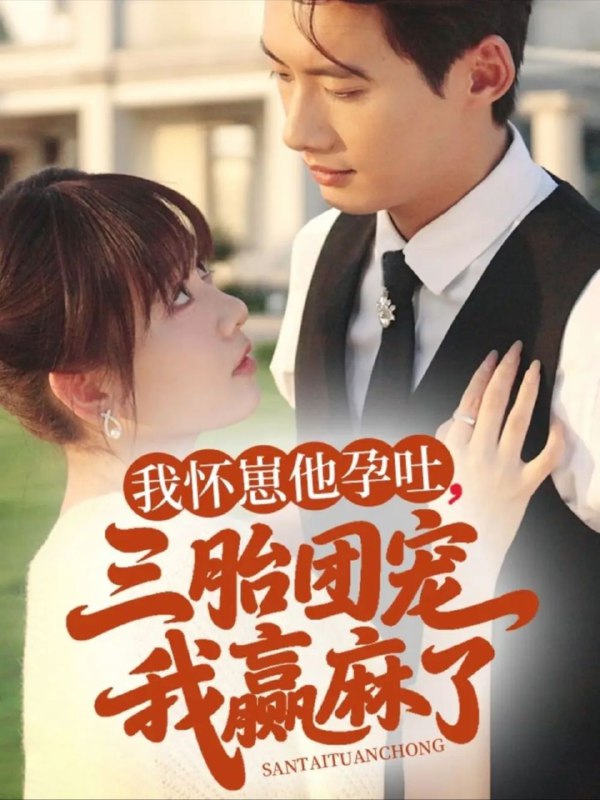 【短剧】我怀崽他孕吐三胎团宠我赢麻了（80集）胡嘉倪