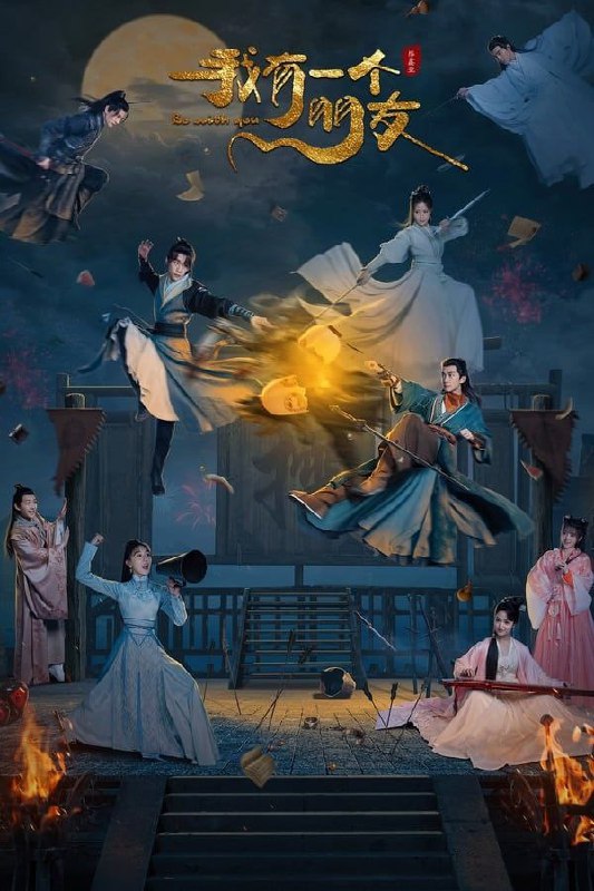 我有一个朋友 (2023) 1080P 全集