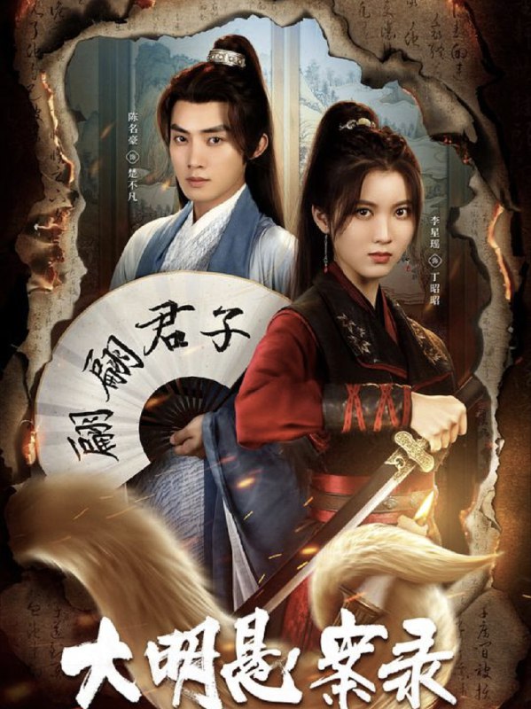 大明悬案录之泥犁篇 (2024) 4K EDR 全集