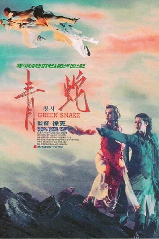 【原盘】青蛇 (1993) 1080P REMUX 国粤多音轨 内封/外挂简中字幕