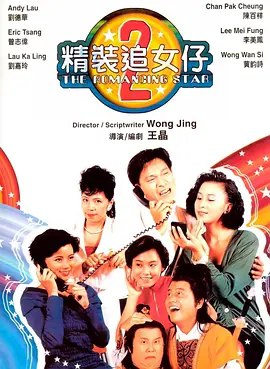 【原盘】精装追女仔之2 (1988) 1080P REMUX 国粤多音轨 外挂简中字幕