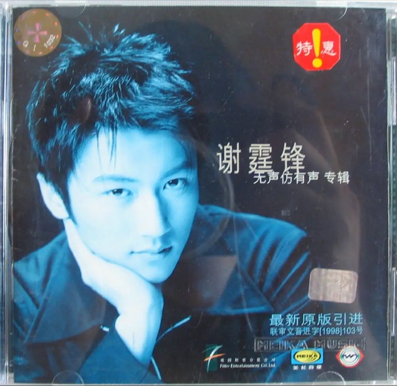 谢霆锋 - 1998年专辑 - 无声仿有声(引进版)   Flac