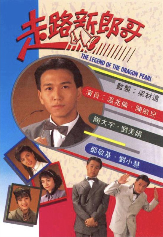 走路新郎哥 (1990) 1080P 全集 粤语