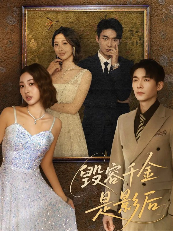 【短剧】毁容千金是影后（80集）梁雪瑶