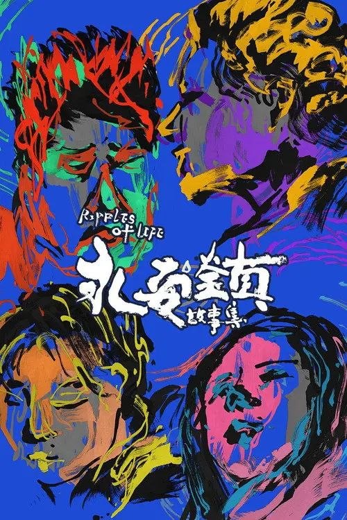 永安镇故事集 (2021) 4K