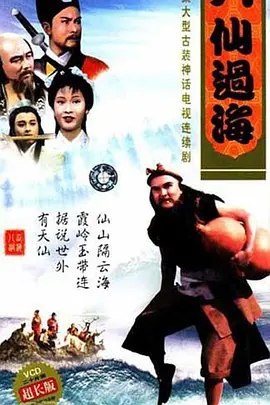 八仙过海 (1985) 1080P 全集 国粤多音轨 中字硬字幕