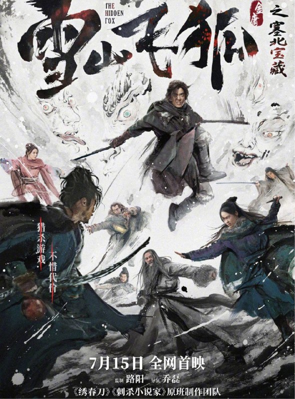 雪山飞狐之塞北宝藏 (2022) 4K 高码
