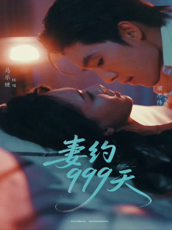 【短剧】妻约999天（79集）马乐婕