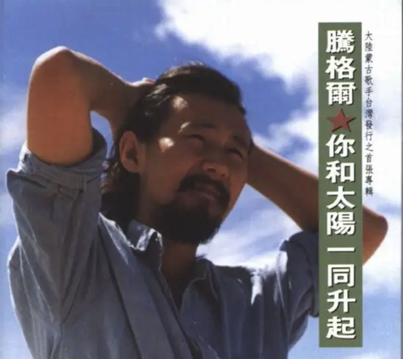 腾格尔 - 1991年专辑 - 你和太阳一同升起   Flac