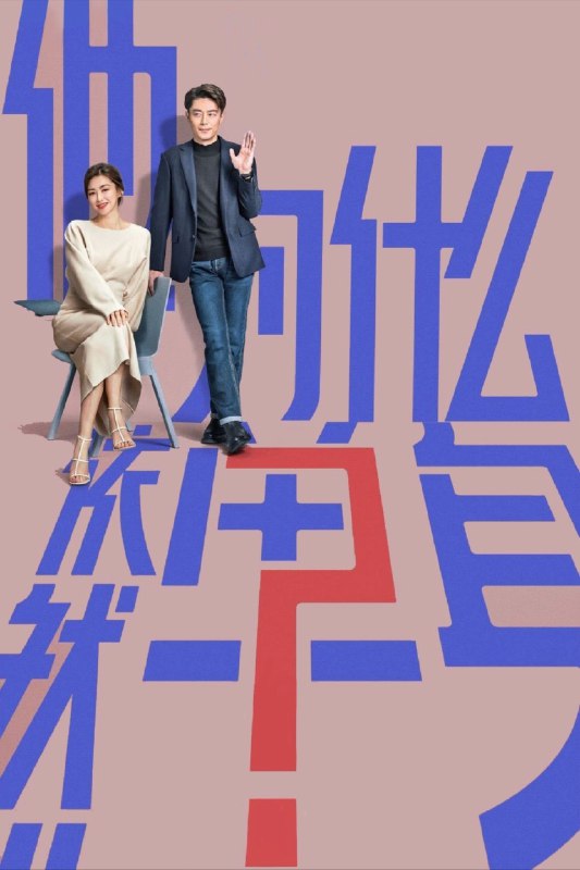 他为什么依然单身 (2025) 4K 全集