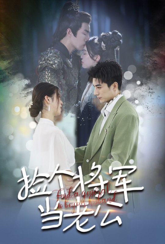 【短剧】捡个将军当老公（72集）李柏言