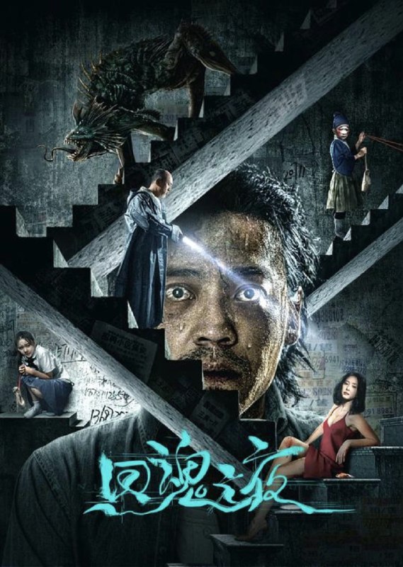 回魂之夜 (2023) 4K 高码 60帧