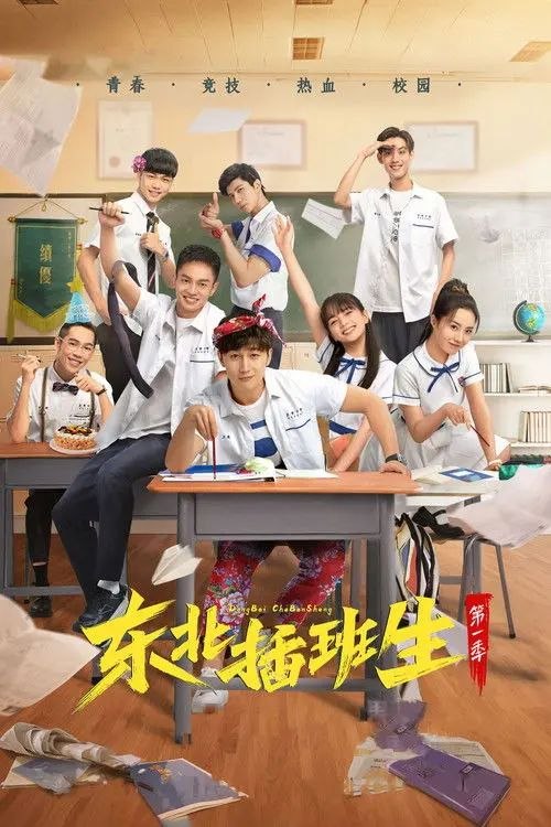 东北插班生 (2022) 4K 全集