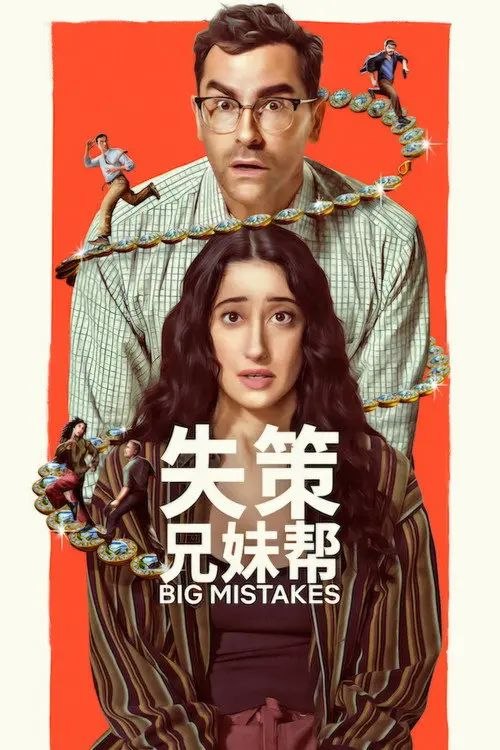 失策兄妹帮 (2026) 4K 全集 内封简繁英字幕