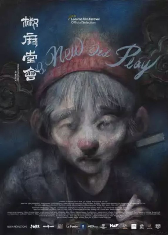 椒麻堂会 (2021) 1080P 四川乐山话