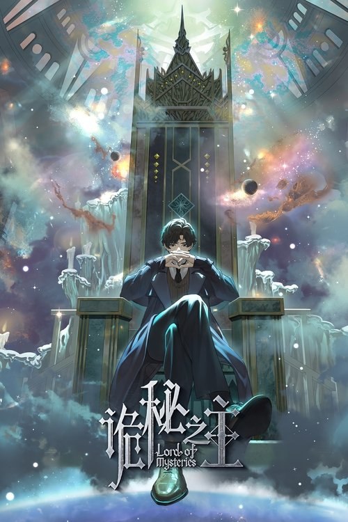 诡秘之主 (2025) 1080P CR 全集