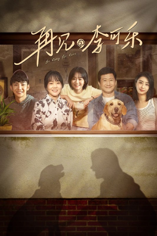 再见，李可乐(2023) 4K 高码 60帧 度盘