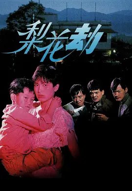 梨花劫 (1992) 1080P 粤语