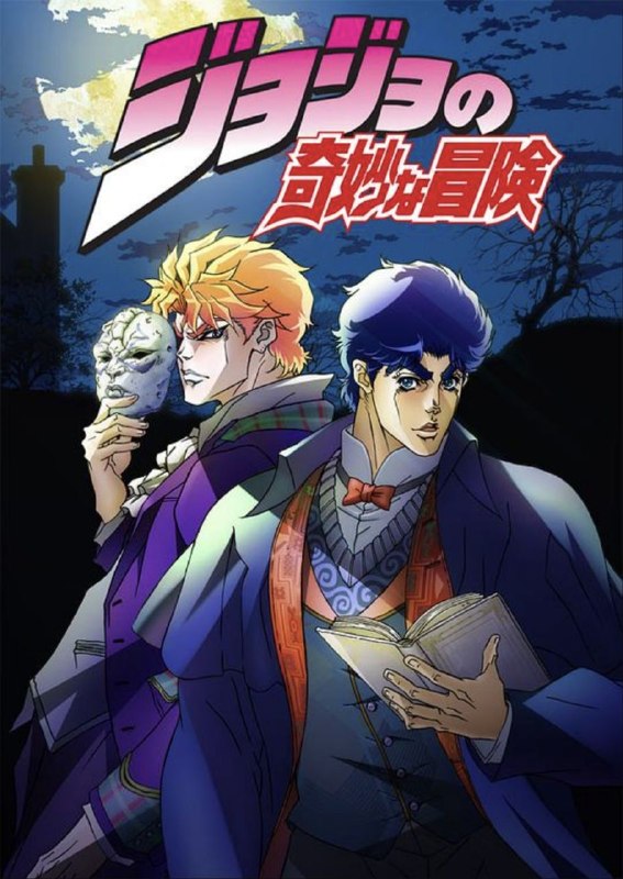 JOJO的奇妙冒险：幻影之血+战斗潮流 第一季 (2012) 4K 全集 内封简中字幕