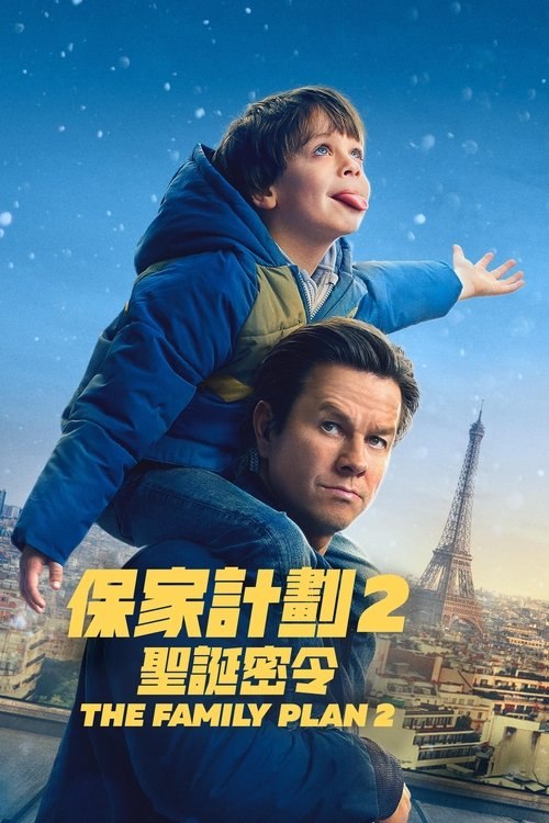 家庭计划2 (2025) 4K 杜比视界 内封中文字幕