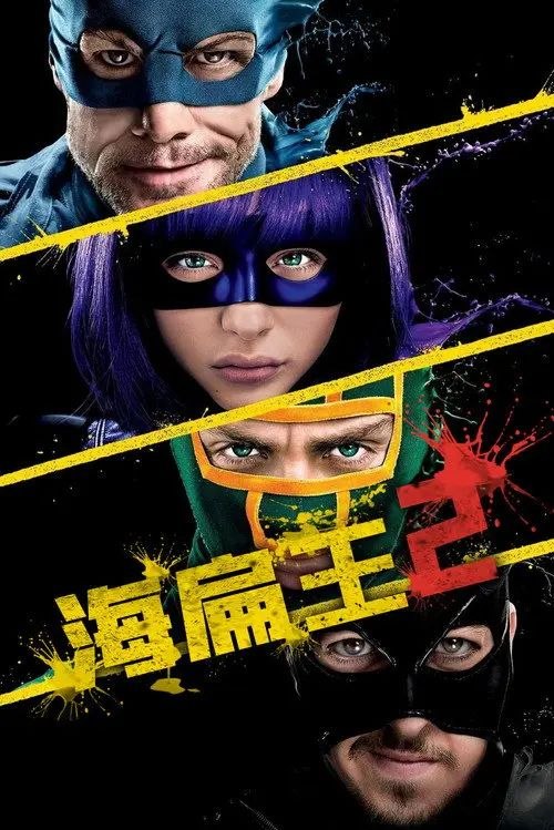 海扁王2 (2013) 4K HDR 外挂中英双语字幕
