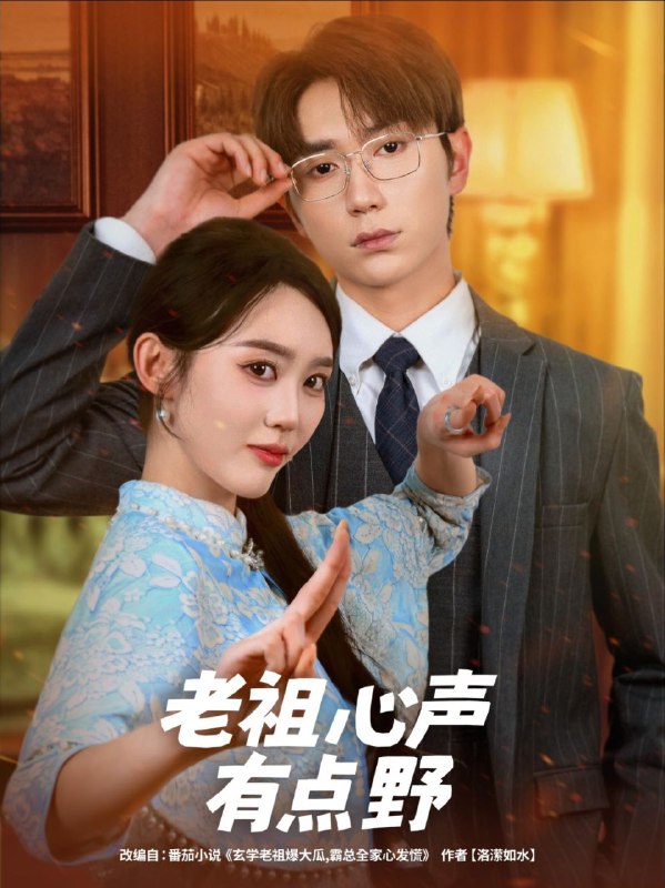 【短剧】老祖心声有点野（80集）李净宇&董佳霖