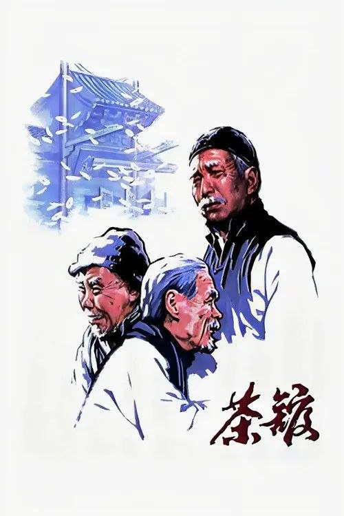 茶馆 (1982) 1080P REMUX 内封简/繁英双语特效字幕