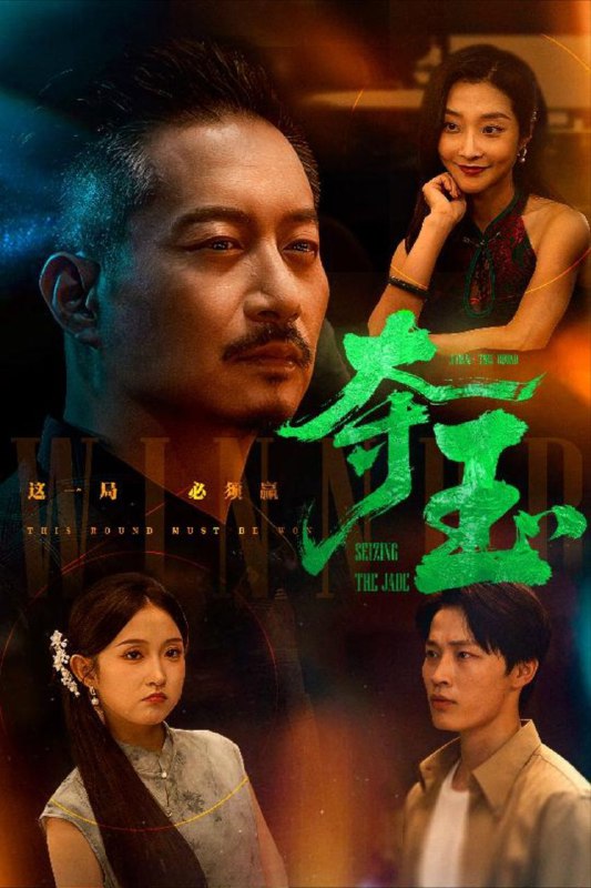 【短剧】夺玉（70集）刘锡兵&关钰莹