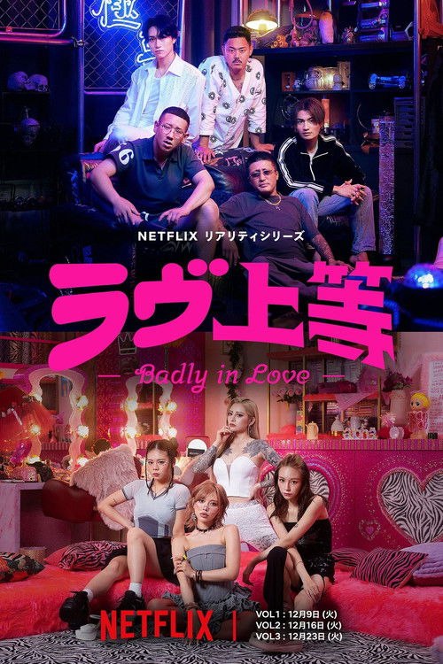 不良一族寻爱记 (2025) 1080P 全集 简中硬字幕