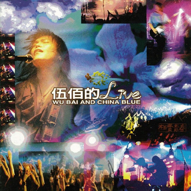 伍佰 - 1995年专辑 - 伍佰的LIVE-枉費青春   Flac
