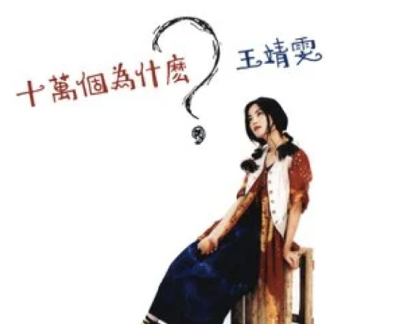 王菲 - 1993年专辑 - 十万个为什么?    Flac