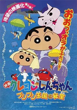 蜡笔小新剧场版：布里布里王国的宝藏 (1994) 1080P 外挂简繁字幕