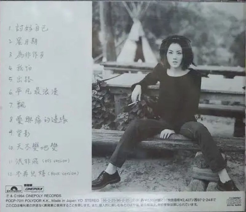 王菲 - 1994年专辑 - 讨好自己   Flac