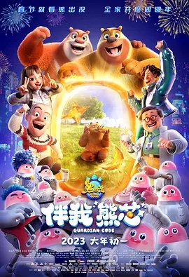熊出没·伴我“熊芯” (2023) 1080P