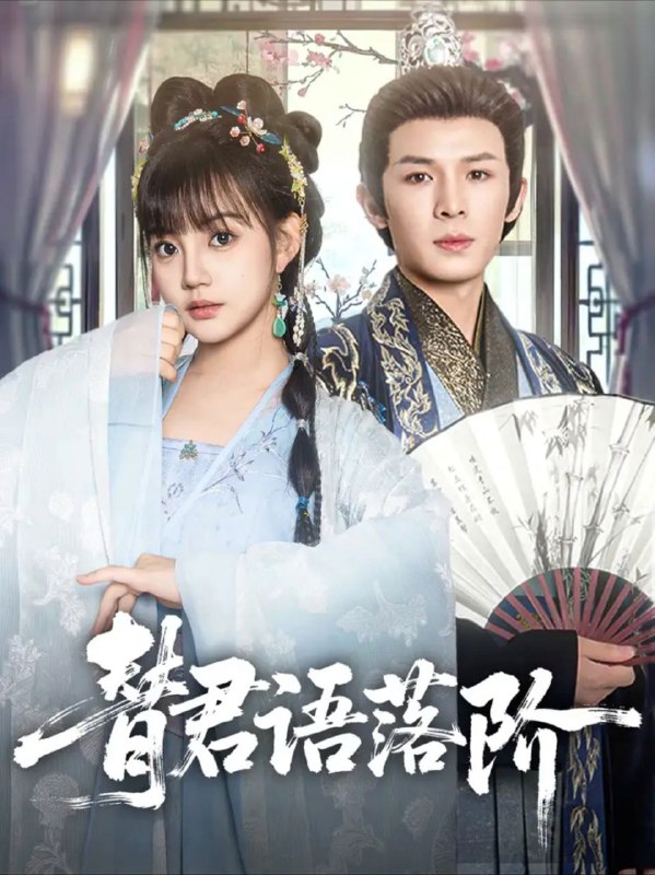 【短剧】替君语落阶（85集）翟炯＆赵梦娜