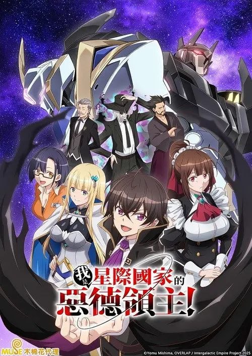 我是星际国家的恶德领主 (2025) 1080P 全12集 繁中特效硬字幕