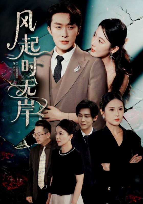 【短剧】风起时无岸（58集）金鑫欣&叶庭&陈酉昔