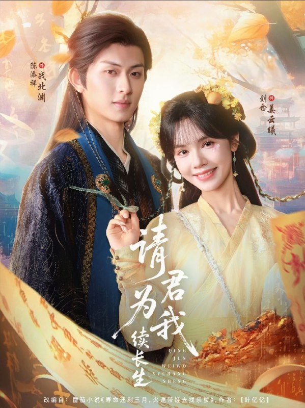 【短剧】请君为我续长生（80集）陈添祥＆刘念