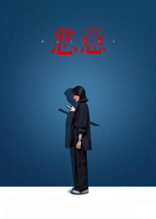 恶意 (2025) 4K 高码 60帧