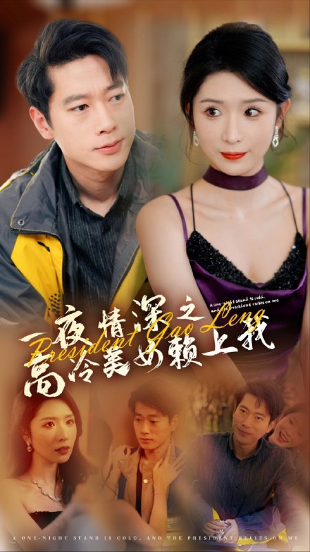 【短剧】一夜情深之高冷美女赖上我（71集）张子安＆蒋昕妍